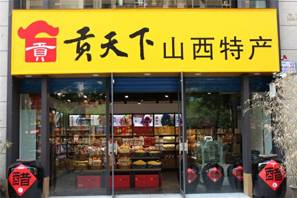 贡天下山西特产馆