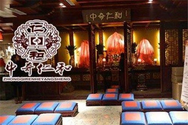 中奇仁和养生会馆