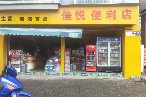 悦佳便利店
