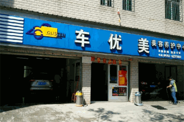 车优美汽车美容