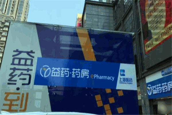 益药药房