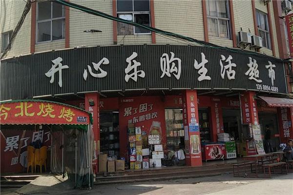 开心乐购便利店