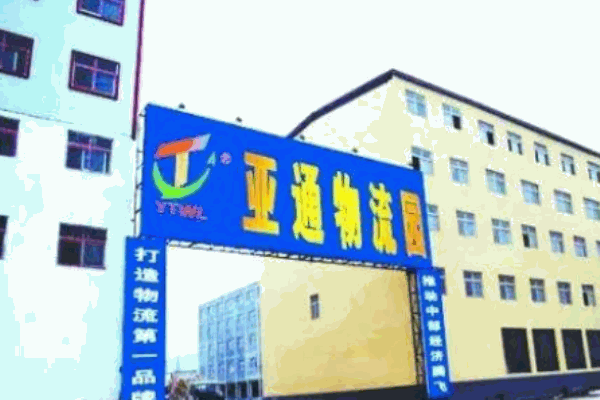 亚通物流