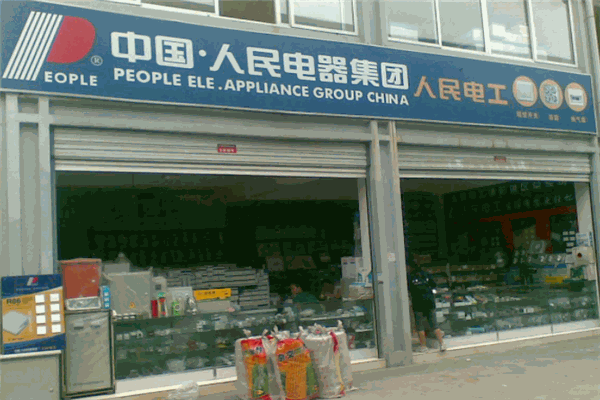中国人民电器