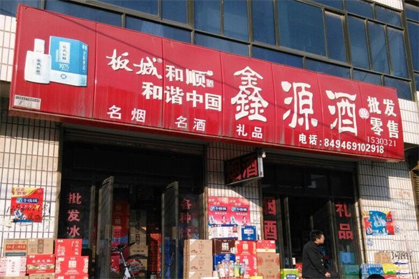 鑫源酒业