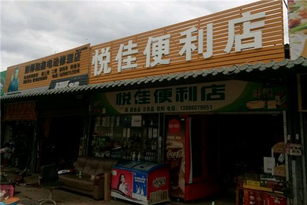 悦佳便利店