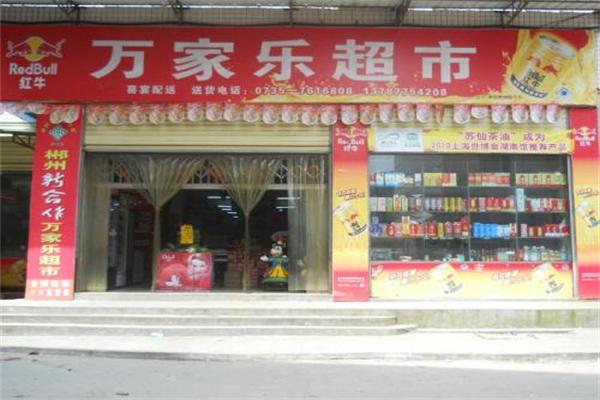 万家乐超市