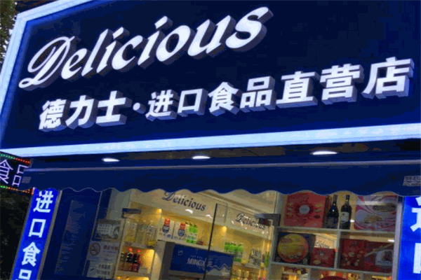 德力士进口食品店