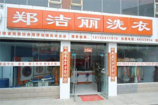 郑洁丽干洗加盟