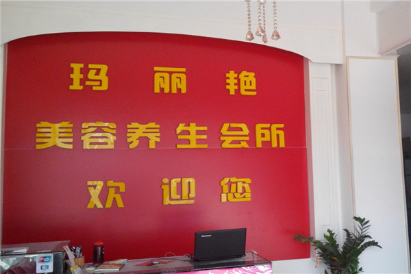 玛丽艳养生会所加盟