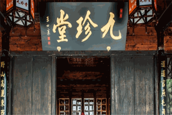 九珍堂养生加盟