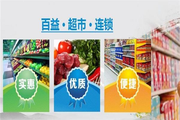 百益超市