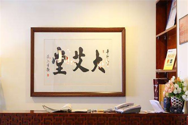 大艾堂养生会馆加盟