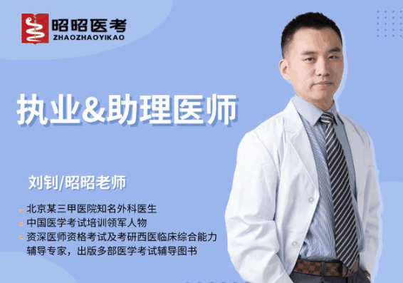 昭昭医考