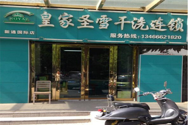 皇家洗铺洗衣