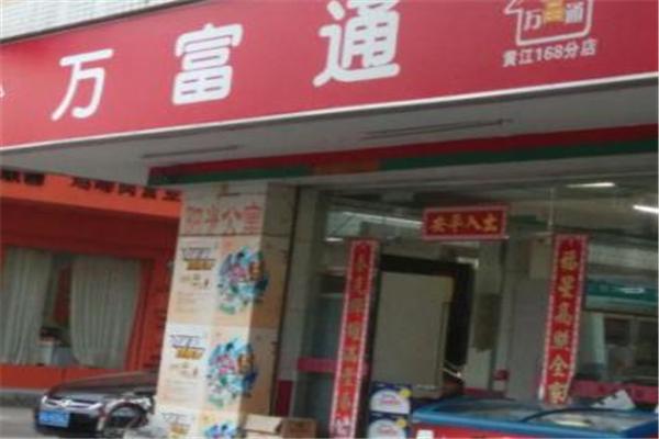 万富通便利店
