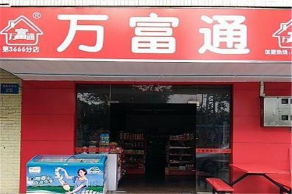 万富通便利店