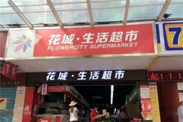 花城生活超市