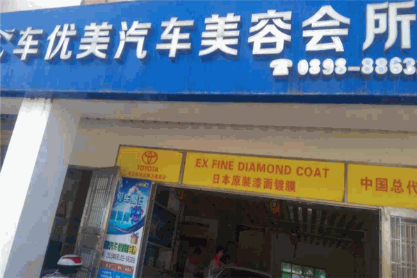 车优美汽车美容