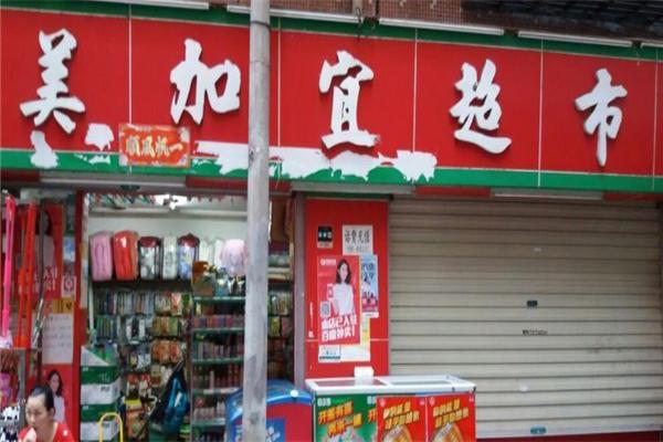 美加宜便利店