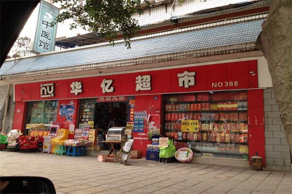 华亿超市