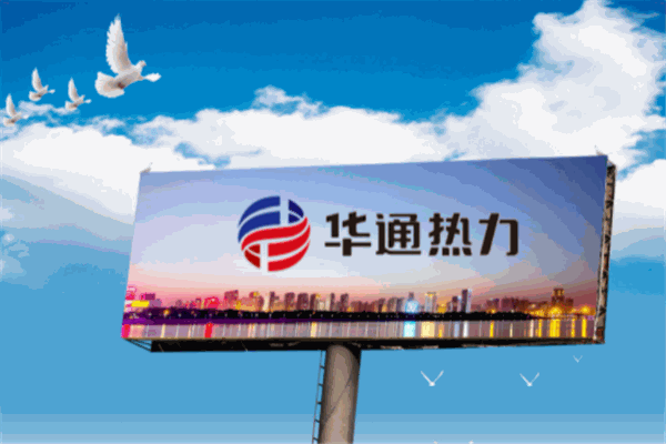 华通热力
