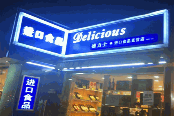 德力士进口食品店