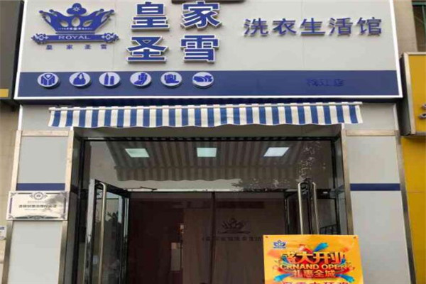 皇家洗铺洗衣