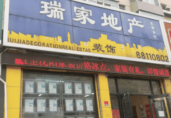 瑞家房产