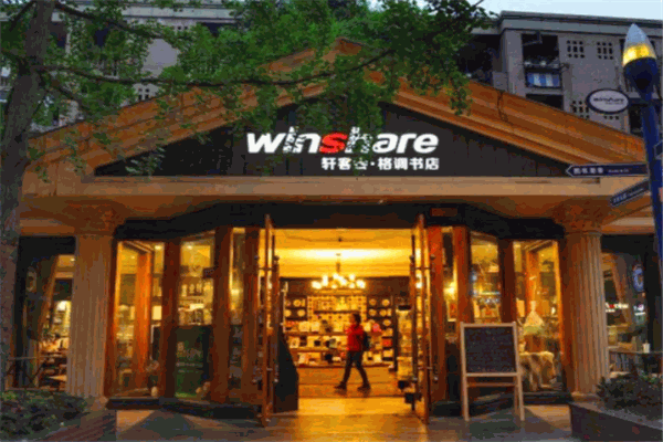 轩客会格调书店
