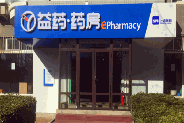 益药药房