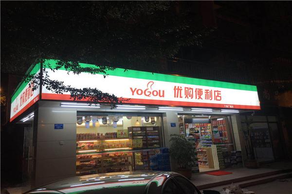 优购便利店