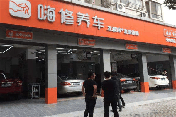 嗨修养车