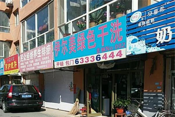 依尔美洗衣加盟