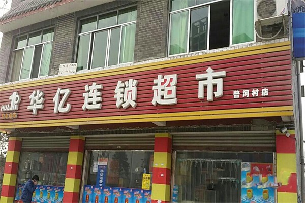 华亿超市