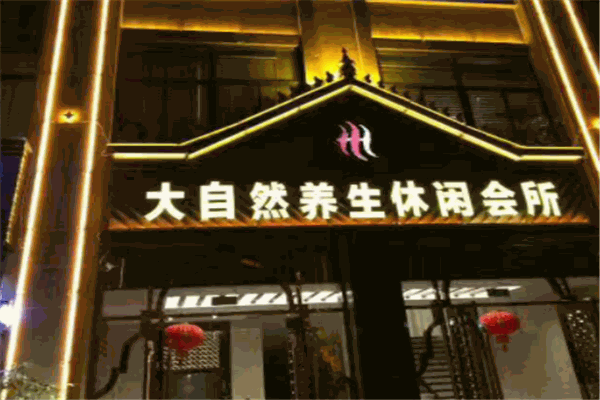 自然养生