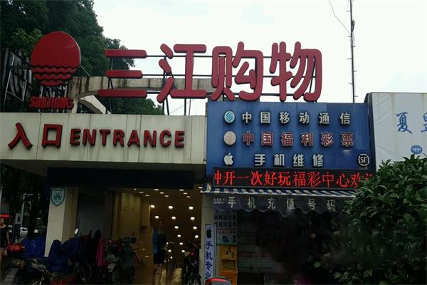 三江超市