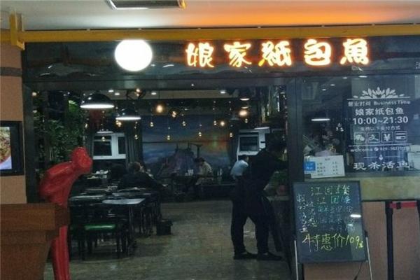 娘家纸包鱼