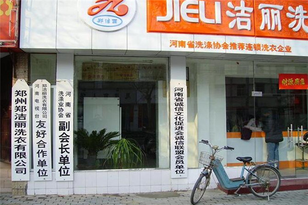 郑洁丽干洗加盟