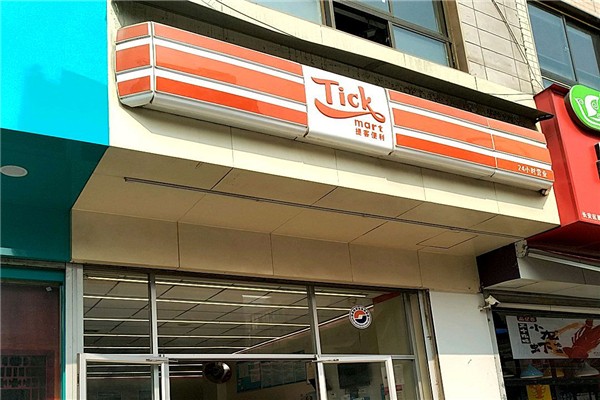 提客便利店