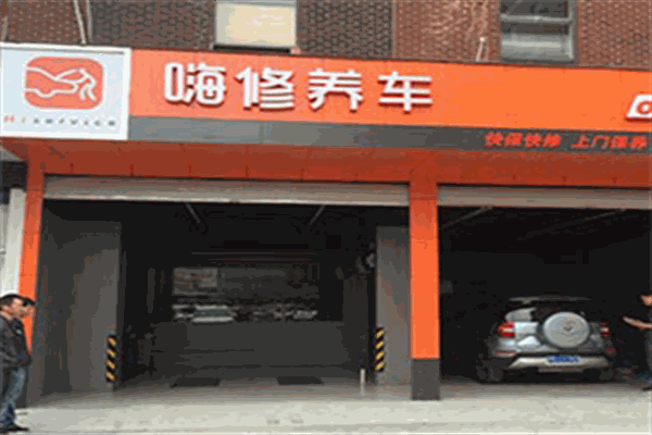 嗨修养车