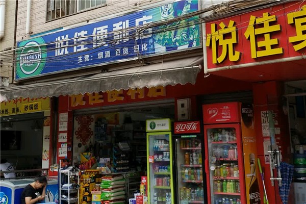 悦佳便利店