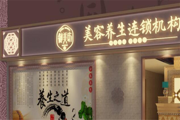 御美坊养生馆加盟