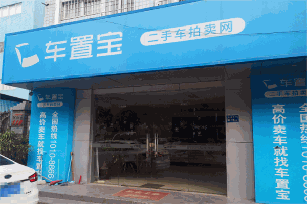 车置宝二手车