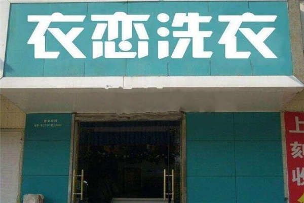 衣恋衣物干洗加盟