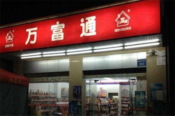 万富通便利店