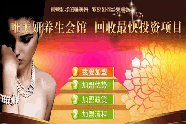 唯美妍美容养生馆加盟