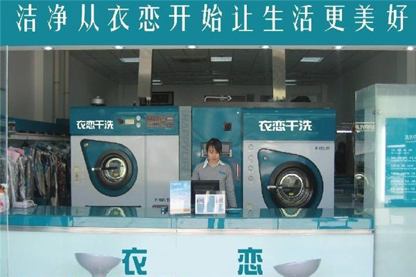 衣恋衣物干洗加盟