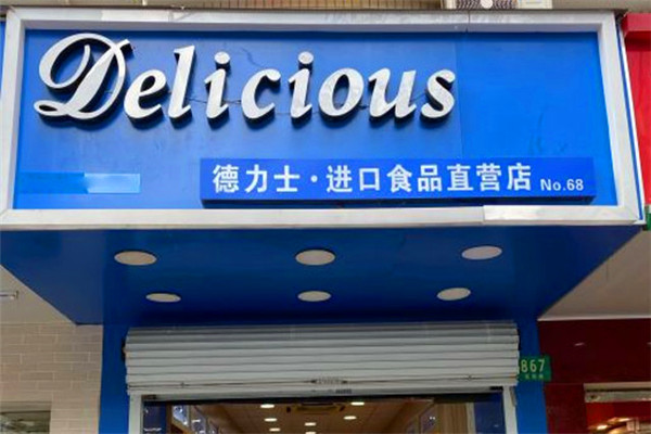 德力士进口食品店