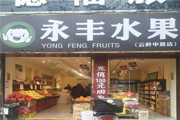 永丰水果店